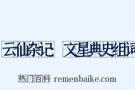 云仙杂记·文星典史组词是什么意思的图片